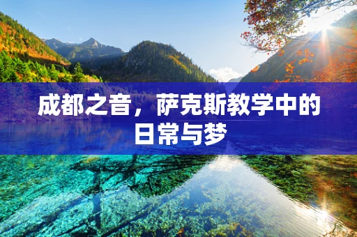 成都之音，萨克斯教学中的日常与梦