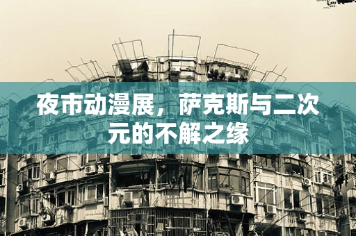 夜市动漫展，萨克斯与二次元的不解之缘