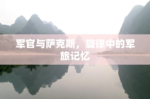 军官与萨克斯，旋律中的军旅记忆