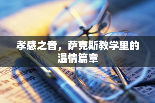 孝感之音，萨克斯教学里的温情篇章
