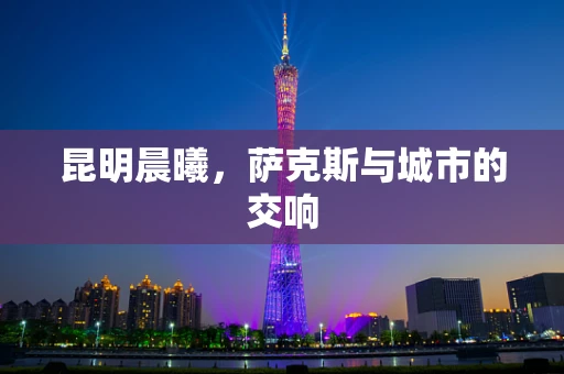 昆明晨曦，萨克斯与城市的交响