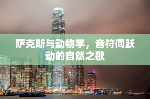萨克斯与动物学，音符间跃动的自然之歌
