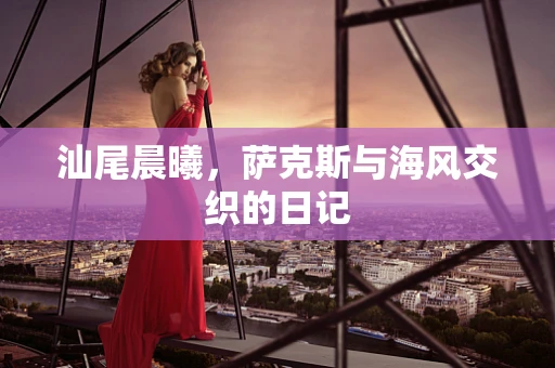 汕尾晨曦，萨克斯与海风交织的日记