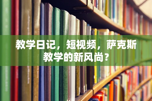 教学日记，短视频，萨克斯教学的新风尚？