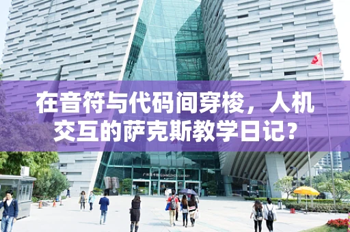在音符与代码间穿梭，人机交互的萨克斯教学日记？