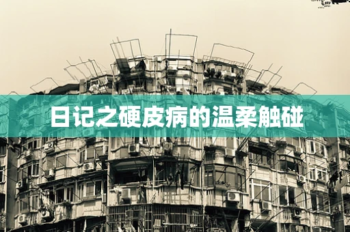 日记之硬皮病的温柔触碰