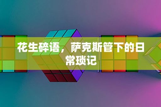 花生碎语，萨克斯管下的日常琐记
