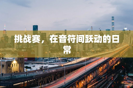 挑战赛，在音符间跃动的日常