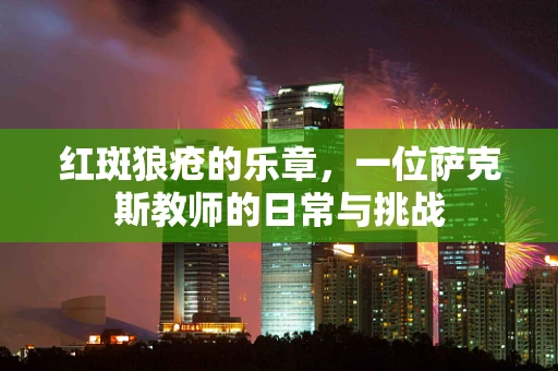 红斑狼疮的乐章，一位萨克斯教师的日常与挑战