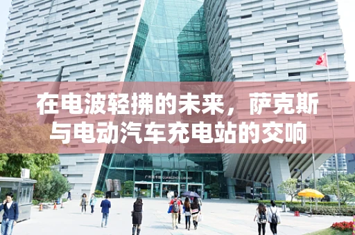 在电波轻拂的未来，萨克斯与电动汽车充电站的交响