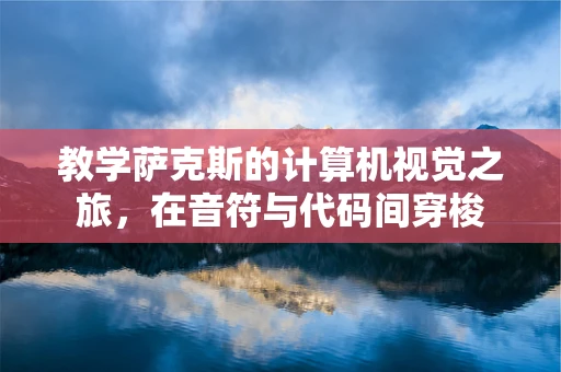 教学萨克斯的计算机视觉之旅，在音符与代码间穿梭
