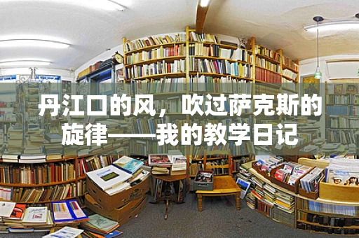 丹江口的风，吹过萨克斯的旋律——我的教学日记