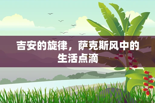 吉安的旋律，萨克斯风中的生活点滴