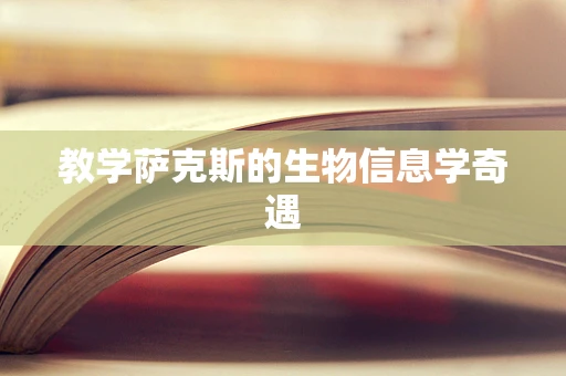 教学萨克斯的生物信息学奇遇