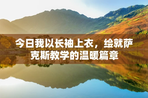 今日我以长袖上衣，绘就萨克斯教学的温暖篇章