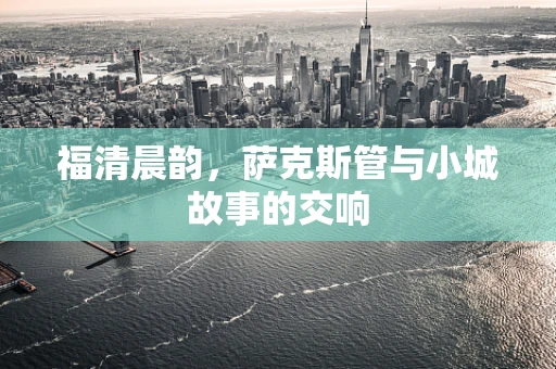 福清晨韵，萨克斯管与小城故事的交响