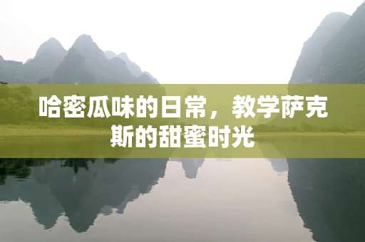 哈密瓜味的日常，教学萨克斯的甜蜜时光