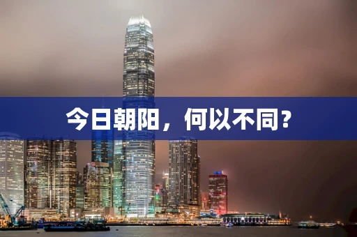 今日朝阳，何以不同？