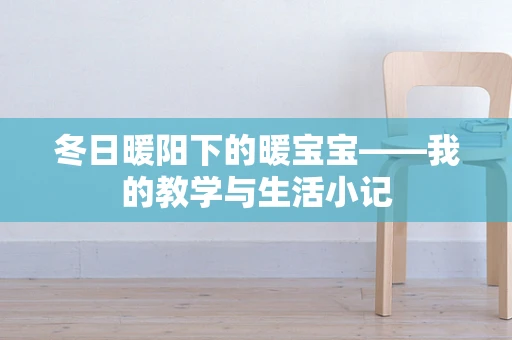 冬日暖阳下的暖宝宝——我的教学与生活小记