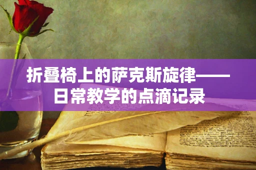 折叠椅上的萨克斯旋律——日常教学的点滴记录