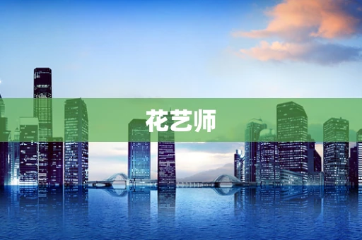 花艺师