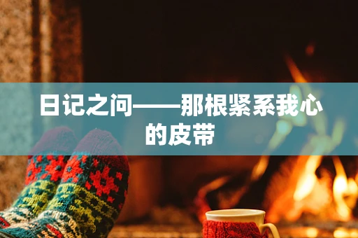 日记之问——那根紧系我心的皮带