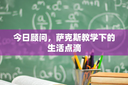 今日顾问，萨克斯教学下的生活点滴