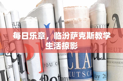 每日乐章，临汾萨克斯教学生活掠影