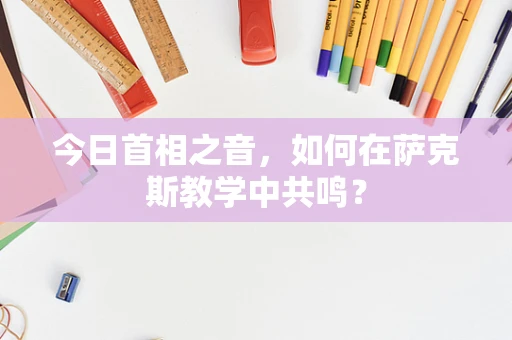 今日首相之音，如何在萨克斯教学中共鸣？