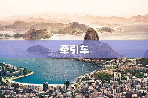 牵引车