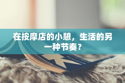 在按摩店的小憩，生活的另一种节奏？