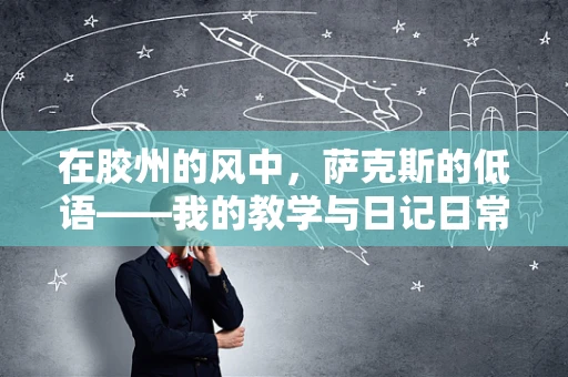 在胶州的风中，萨克斯的低语——我的教学与日记日常
