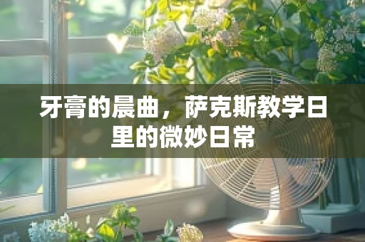 牙膏的晨曲，萨克斯教学日里的微妙日常
