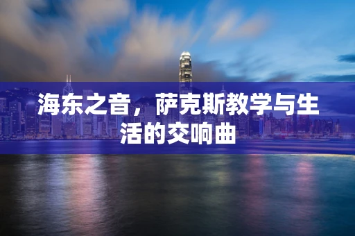 海东之音，萨克斯教学与生活的交响曲