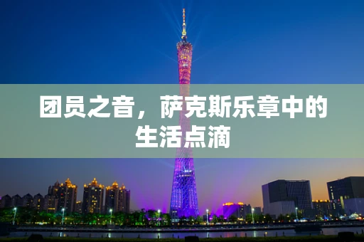 团员之音，萨克斯乐章中的生活点滴
