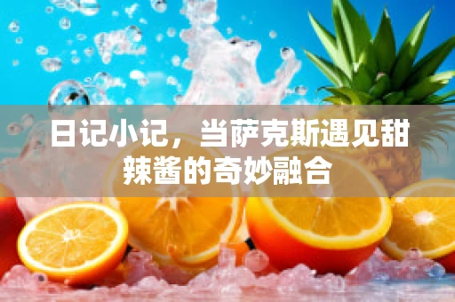 日记小记，当萨克斯遇见甜辣酱的奇妙融合