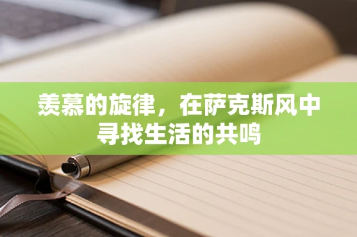 羡慕的旋律，在萨克斯风中寻找生活的共鸣