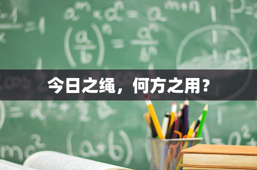 今日之绳，何方之用？