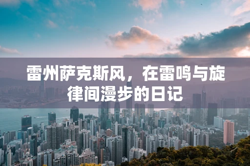 雷州萨克斯风，在雷鸣与旋律间漫步的日记