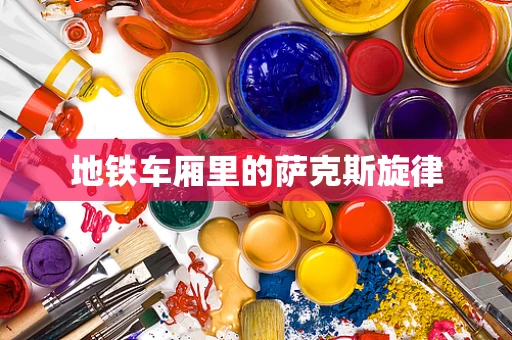 地铁车厢里的萨克斯旋律