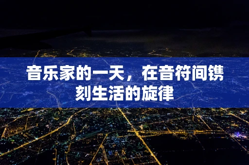 音乐家的一天，在音符间镌刻生活的旋律