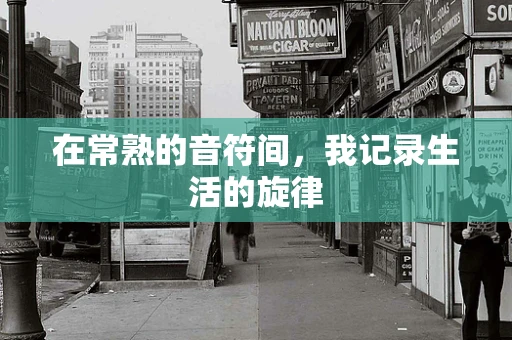 在常熟的音符间，我记录生活的旋律