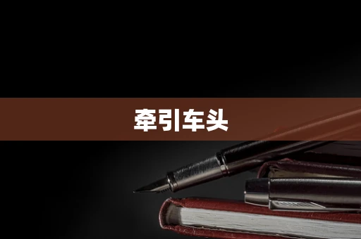 牵引车头