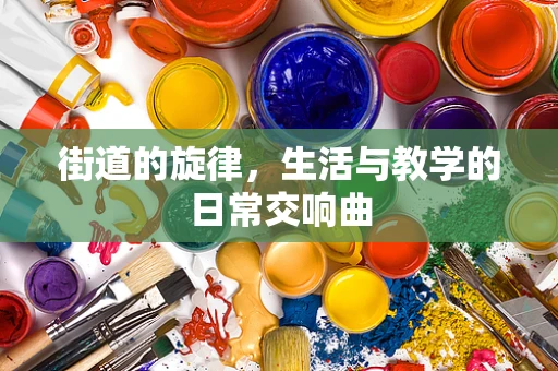 街道的旋律，生活与教学的日常交响曲