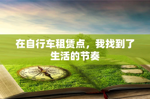 在自行车租赁点，我找到了生活的节奏