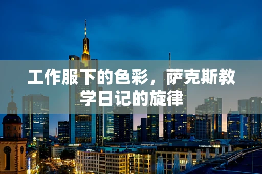 工作服下的色彩，萨克斯教学日记的旋律
