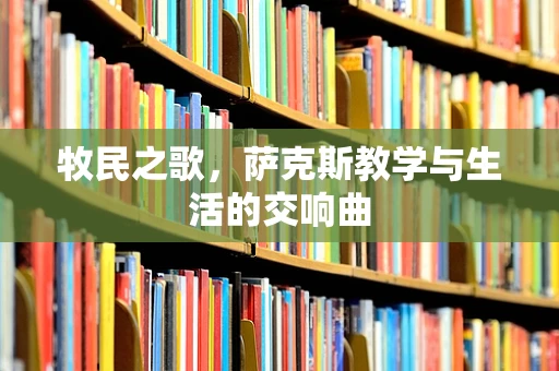 牧民之歌，萨克斯教学与生活的交响曲