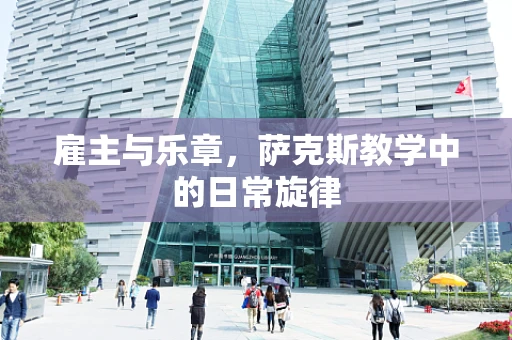 雇主与乐章，萨克斯教学中的日常旋律