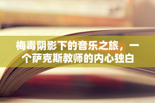 梅毒阴影下的音乐之旅，一个萨克斯教师的内心独白