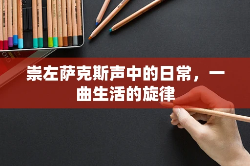 崇左萨克斯声中的日常，一曲生活的旋律